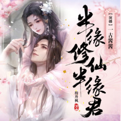 半缘修仙半缘君