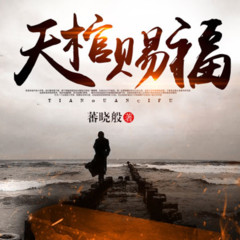 天棺赐福