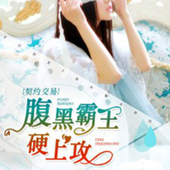 契约交易：腹黑霸王硬上攻