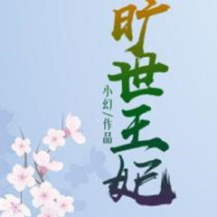 旷世王妃