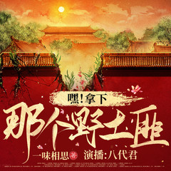 嘿！拿下那个野土匪
