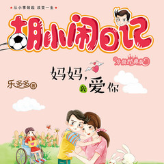 《胡小闹日记·成长篇·妈妈，我爱你》