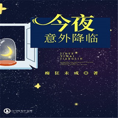 今夜意外降临