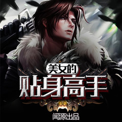 美女的贴身高手