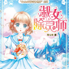 淑女除灵师