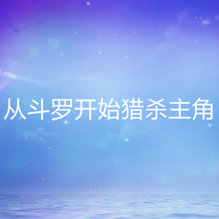 从斗罗开始猎杀主角