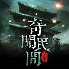 奇闻民间故事
