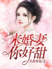 未婚妻，你好甜