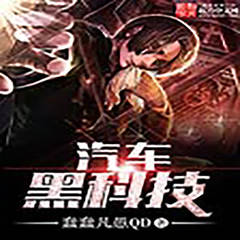 汽车黑科技