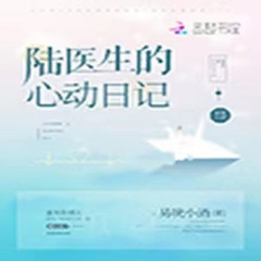 陆医生的心动日记