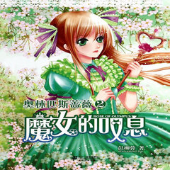 奥林匹斯蔷薇2·魔女的叹息