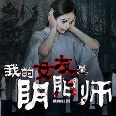 我的女友是阴阳师