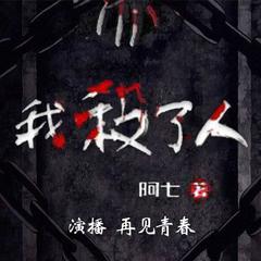 我杀人了