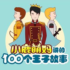 小鹿萌妈讲的100个王子故事