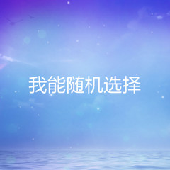 我能随机选择