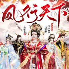 凤行天下|精品多播剧|穿越架空|言情|重生