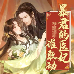 暴君的医妃谁敢动（双播  虐渣发糖）