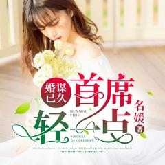 婚谋已久：首席轻一点
