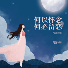 何以怀念，何必留恋