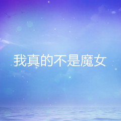 我真的不是魔女