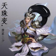 天珠变