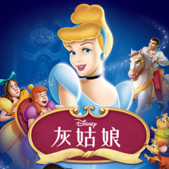 灰姑娘·迪士尼童话故事