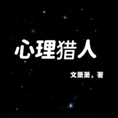 《心理猎人》