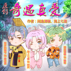 【精品多播】奇遇真爱 | 喜剧+悬疑元素