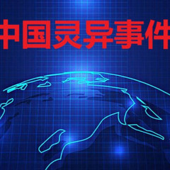 中国灵异事件