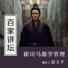 百家讲坛《跟司马懿学管理》
