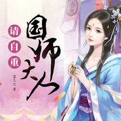 国师大人请自重！