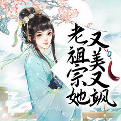 老祖宗她又美又飒