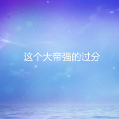 这个大帝强的过分