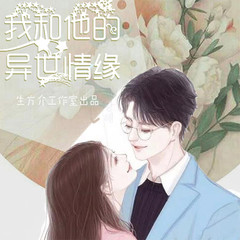 我和他的异世情缘