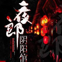 夜郎阴阳倌