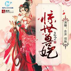 惊世兽妃