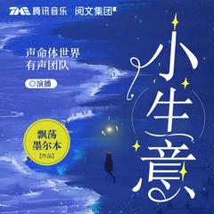 小生意(上部完结)
