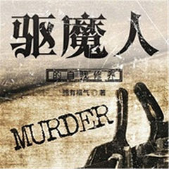 驱魔人的自我修养