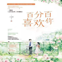 百分百喜欢你|校园青春|免费小说