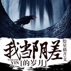 我当阴差的岁月