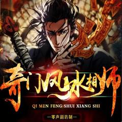 奇门风水相师