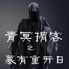青冥掮客|墓有重开日
