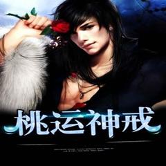 桃运神戒（男女双播）