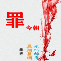 罪今朝