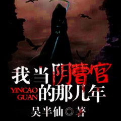 我当阴曹官的那几年