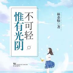 惟有光阴不可轻2