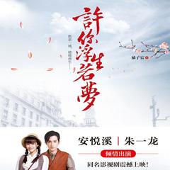 许你浮生若梦（又名：愿你今生无长情）