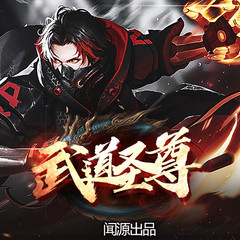 武道圣尊