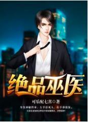 绝品巫医