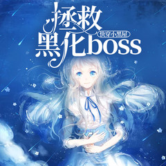 快穿小黑屋拯救黑化boss